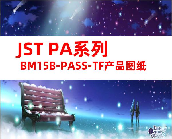 JST PA系列 BM15B-PASS-TF产品图纸